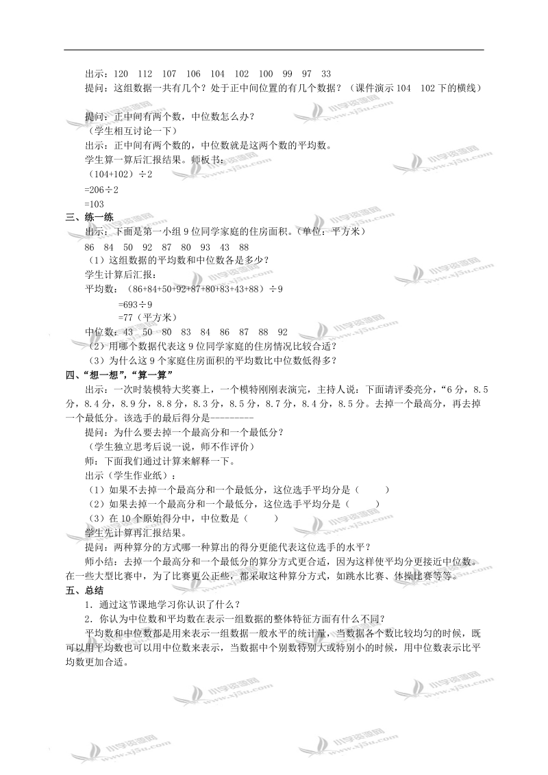 （苏教版）六年级数学下册教案 认识中位数.doc_第3页