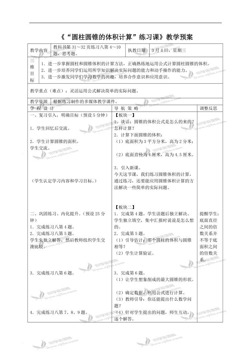 （苏教版）六年级数学下册教案 “圆柱圆锥的体积计算”练习课.doc_第1页