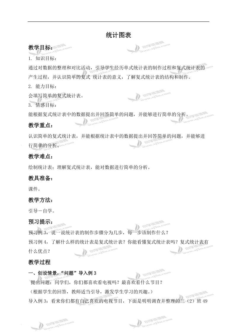 （西师大版）三年级数学下册教案 统计图表 1.doc_第1页