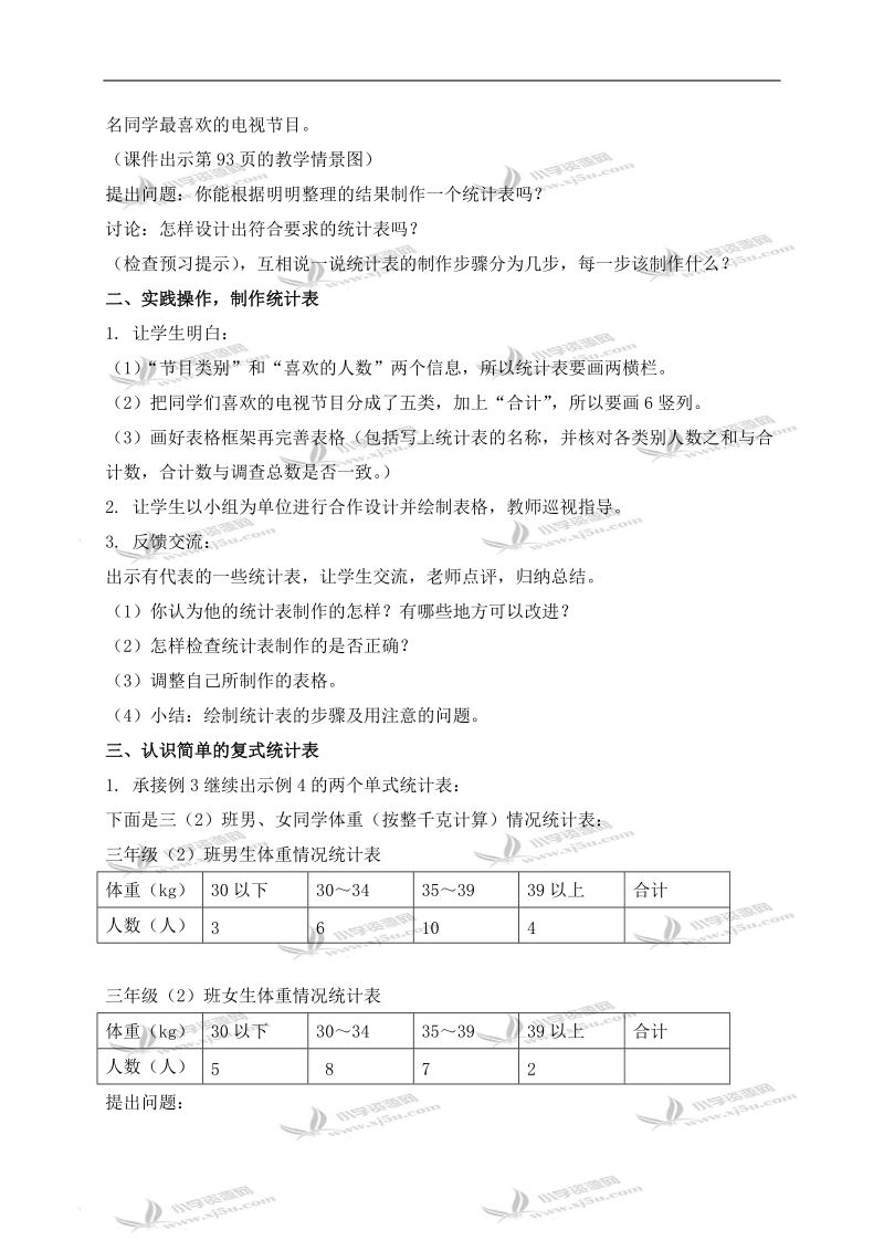 （西师大版）三年级数学下册教案 统计图表 1.doc_第2页