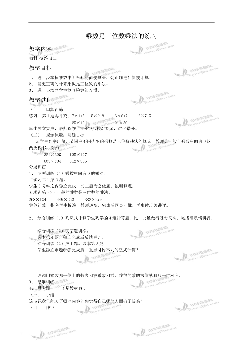 （浙教版）四年级数学教案 乘数是三位数乘法的练习.doc_第1页