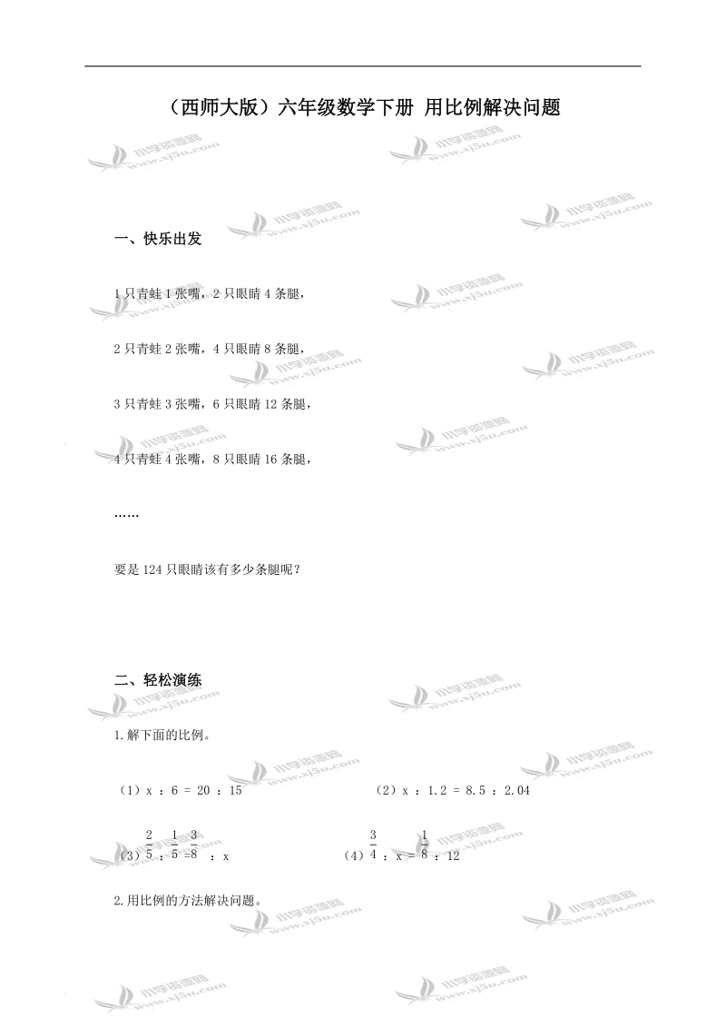 （西师大版）六年级数学下册 用比例解决问题.doc_第1页