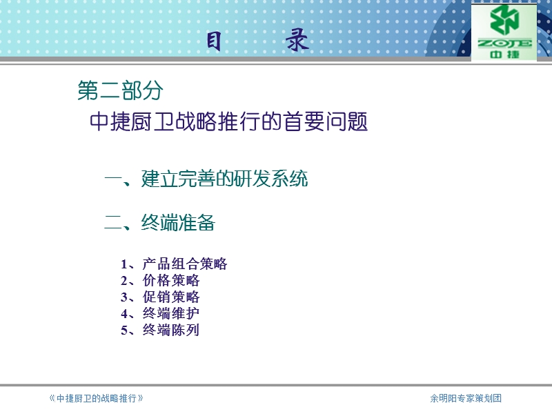 中捷厨卫的战略推行(孙建芳).ppt_第3页