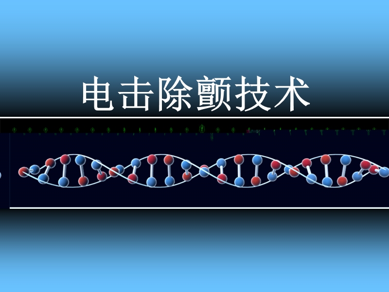 电击除颤技术.ppt_第1页