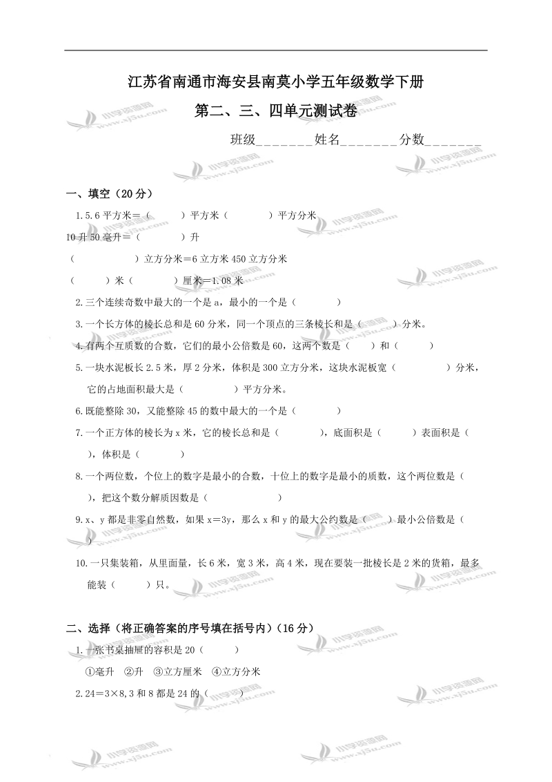 江苏省南通市海安县南莫小学五年级数学下册第二、三、四单元测试卷.doc_第1页