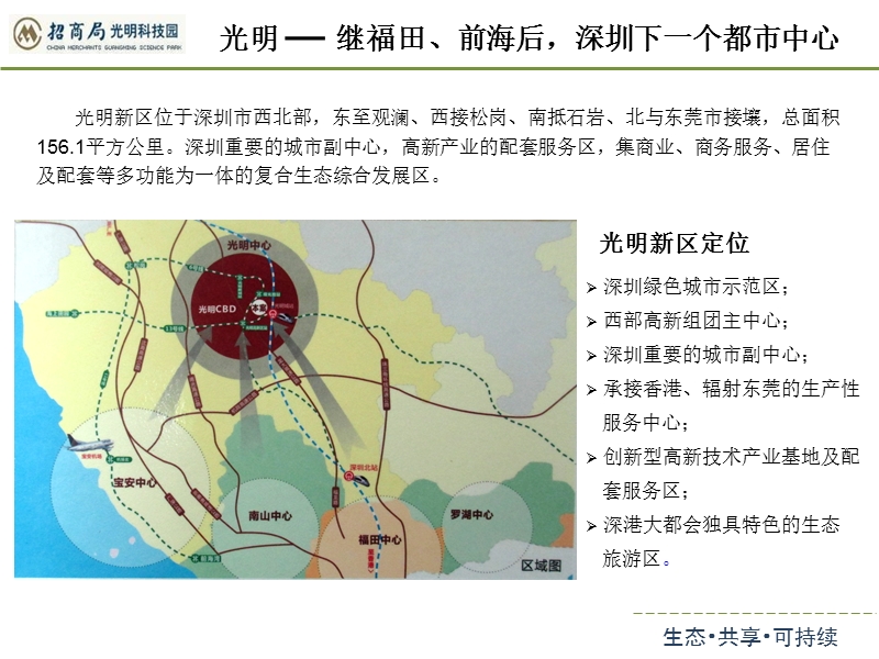 广东省深圳市招商局光明科技园项目招商推荐手册.ppt_第2页