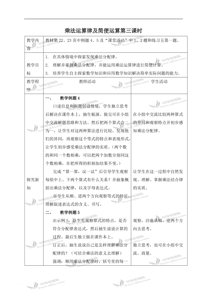 （西师大版）四年级数学下册教案 乘法运算律及简便运算第三课时.doc_第1页