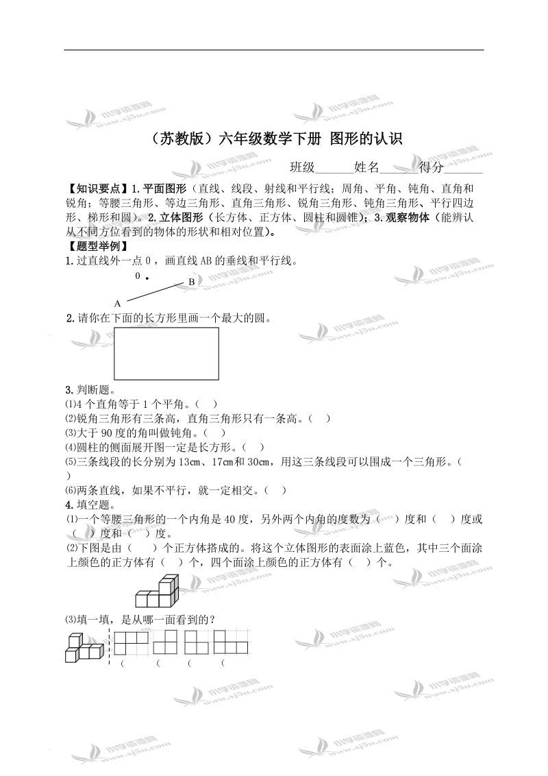 （苏教版）六年级数学下册 图形的认识 2.doc_第1页