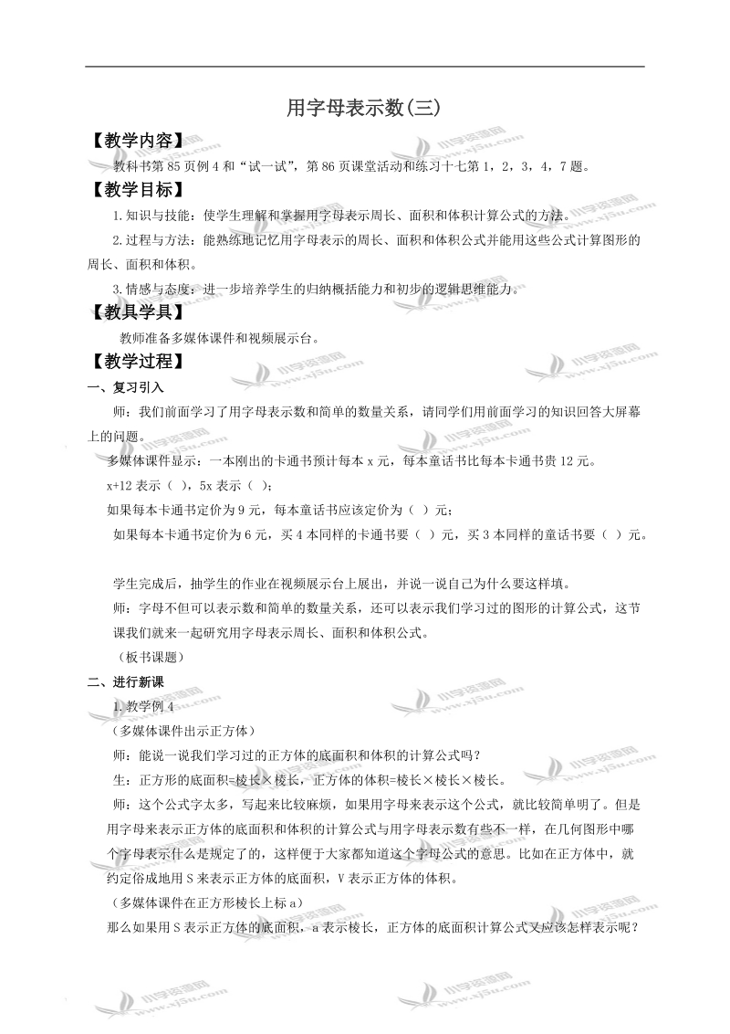 （西师大版）五年级数学下册教案 用字母表示数3.doc_第1页