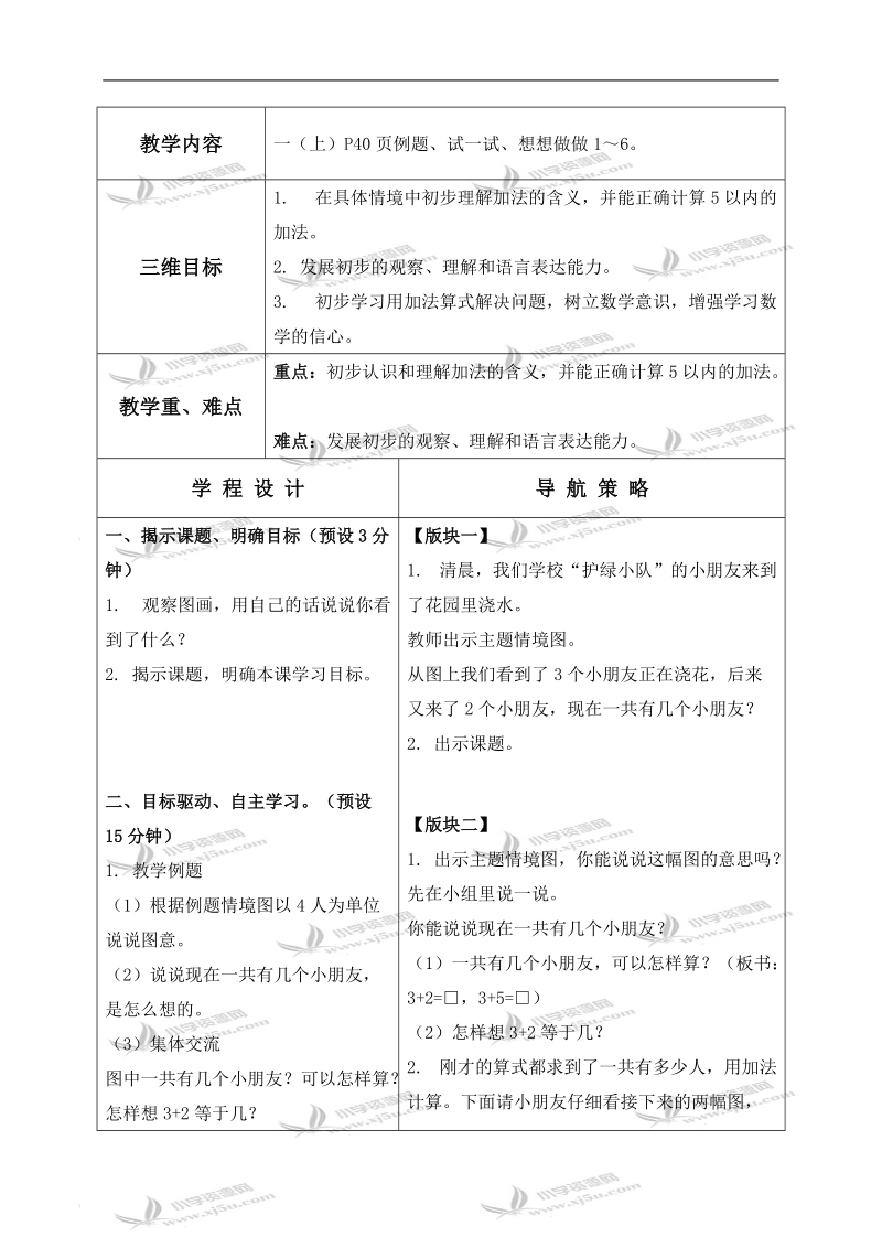 （苏教版）一年级数学上册教案 得数在5以内的加法.doc_第1页