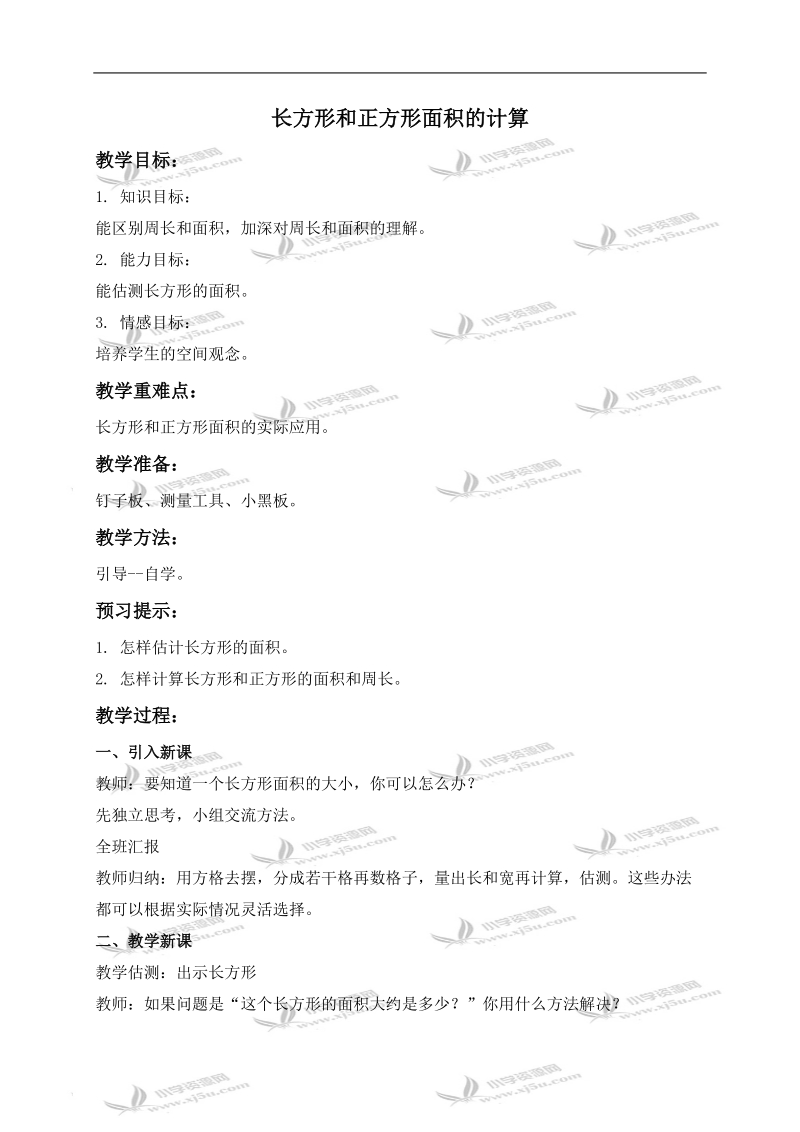 （西师大版）三年级数学下册教案 长方形和正方形面积的计算 1.doc_第1页