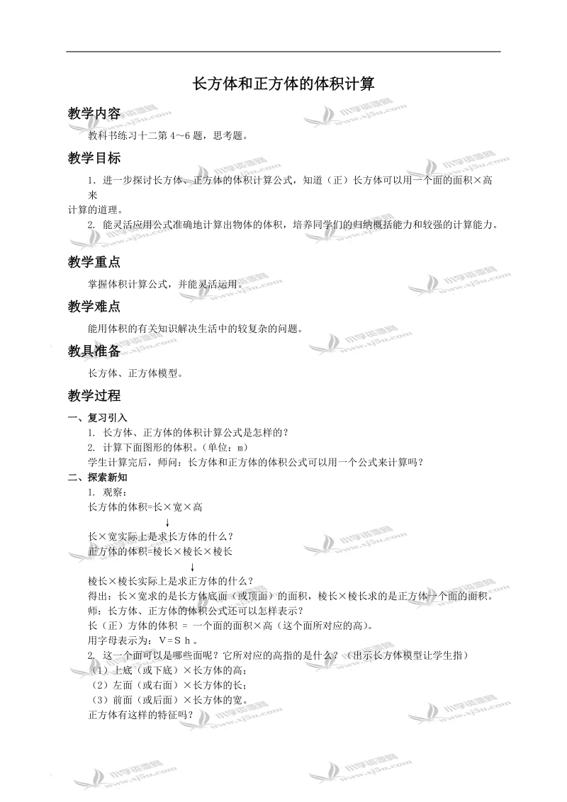 （西师大版）五年级下册数学教案 长方体和正方体的体积计算.doc_第1页