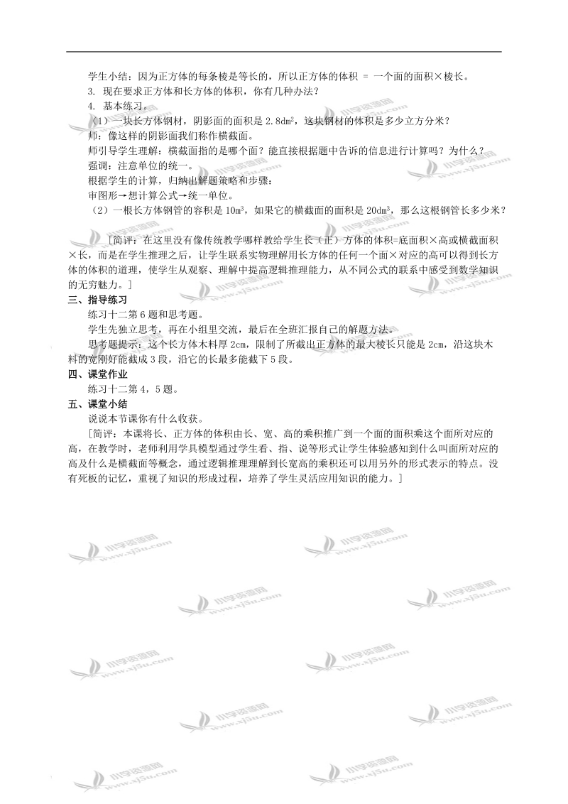 （西师大版）五年级下册数学教案 长方体和正方体的体积计算.doc_第2页