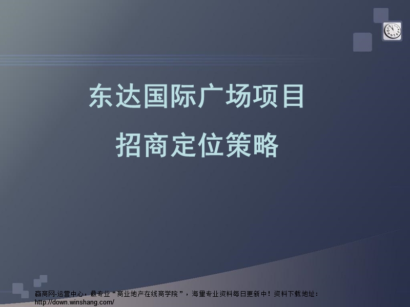 天津东达国际广场招商定位策略方案（75页）.ppt_第1页