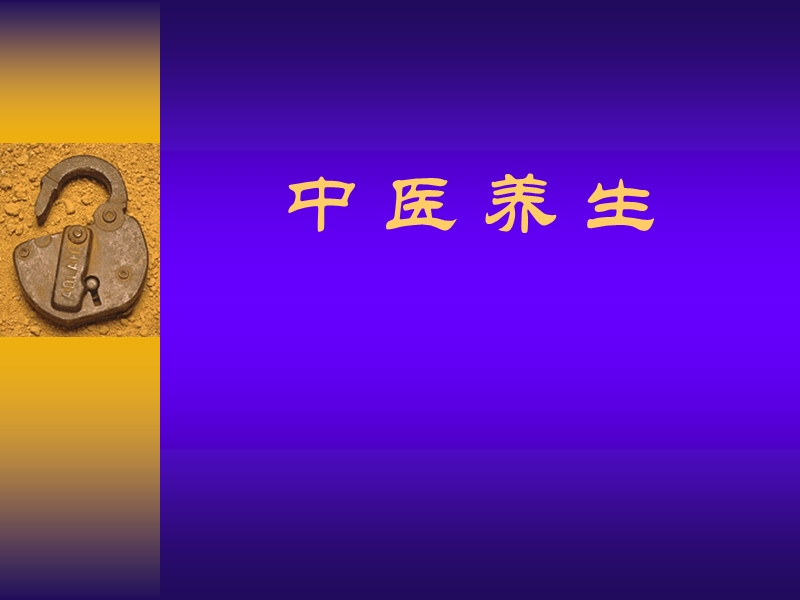 中医养生.ppt_第1页