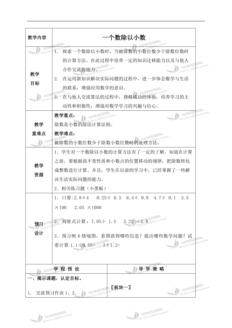 （苏教版）五年级数学上册教案 一个数除以小数 1.doc_第1页