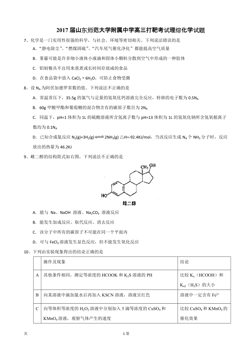 2017年山东师范大学附属中学高三打靶考试理综化学试题.doc_第1页