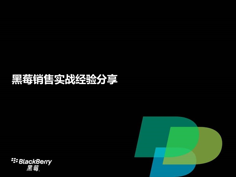 联通黑莓销售技巧培训.ppt_第1页