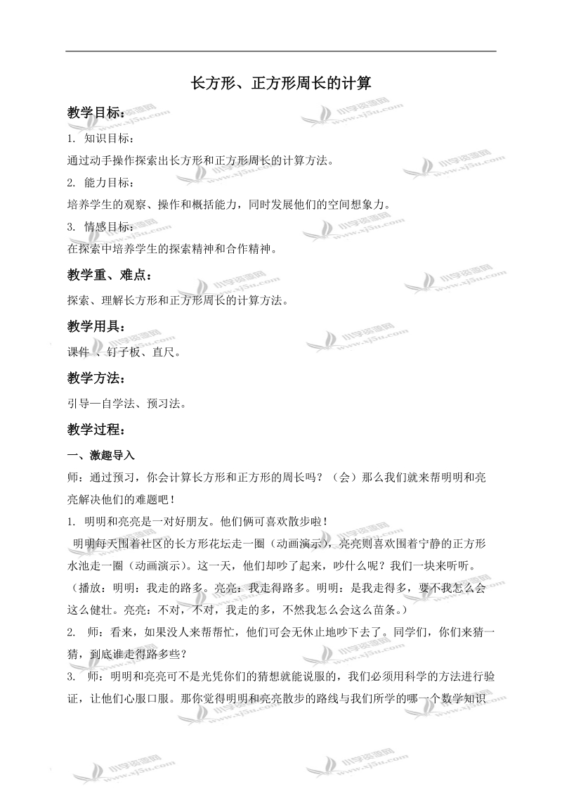 （西师大版）三年级数学上册教案 长方形、正方形周长的计算 2.doc_第1页