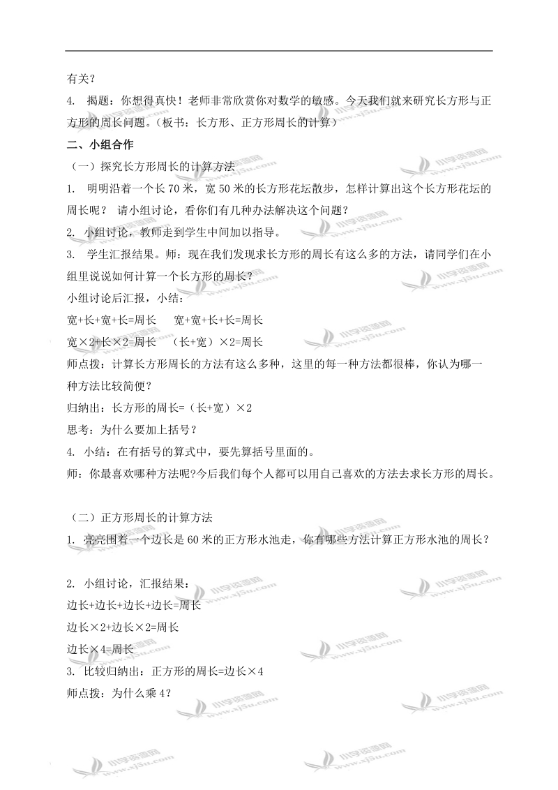 （西师大版）三年级数学上册教案 长方形、正方形周长的计算 2.doc_第2页