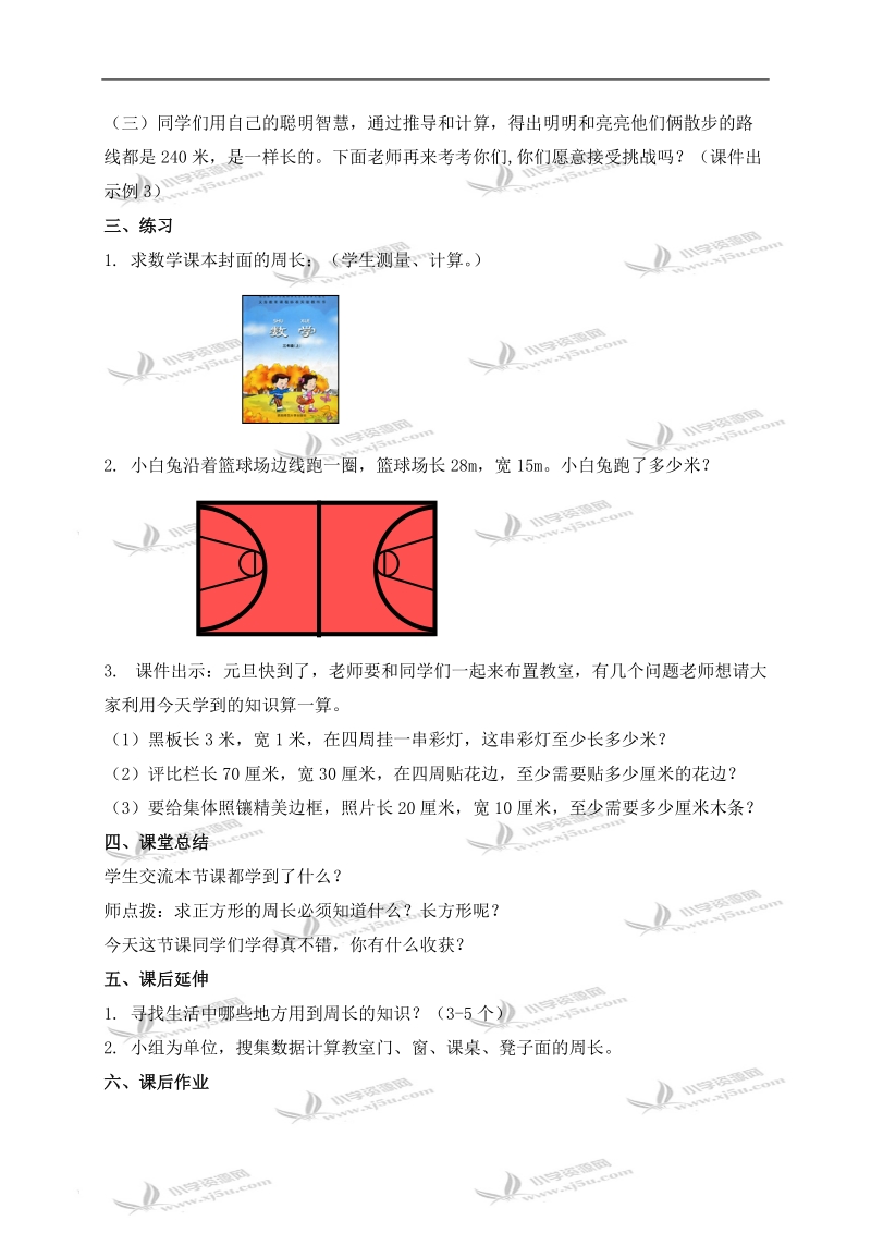 （西师大版）三年级数学上册教案 长方形、正方形周长的计算 2.doc_第3页