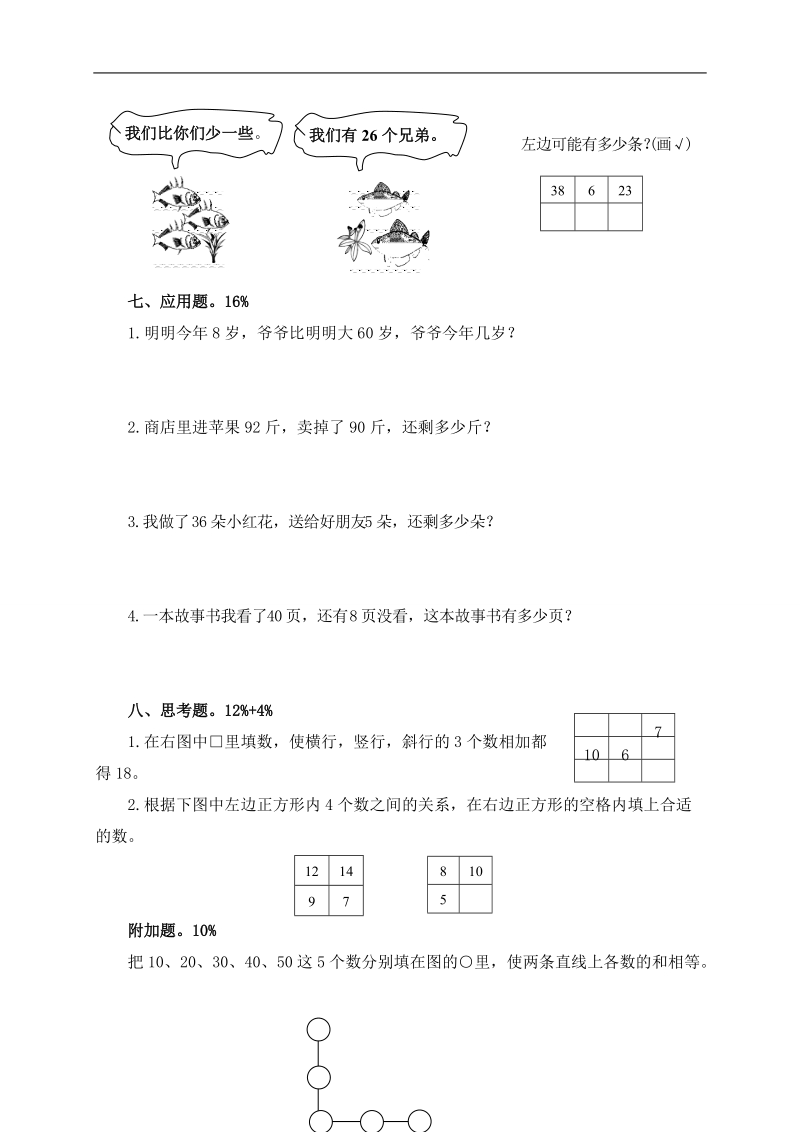 （苏教版）一年级数学下册第四单元检测题.doc_第2页