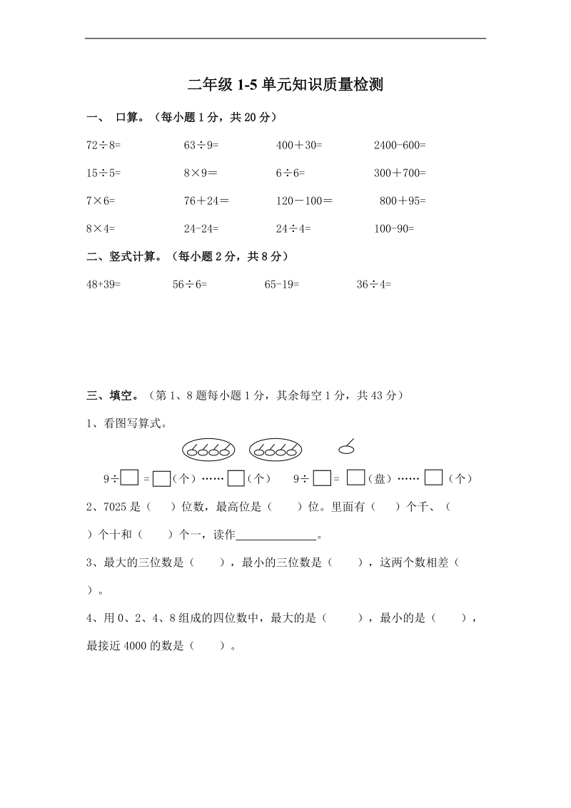 （苏教版）二年级数学下册期中试卷1-5单元.doc_第1页