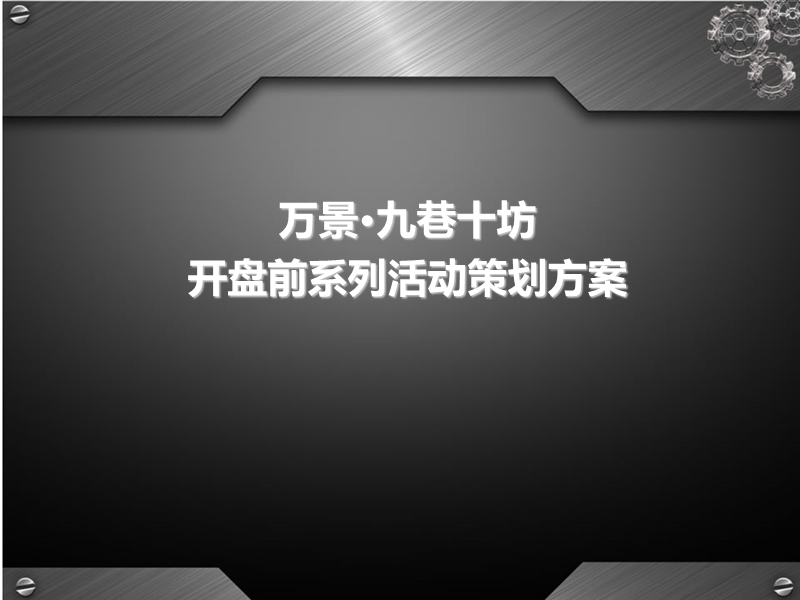 2014年万景·九巷十坊前期全案活动方案思路(43页）.ppt_第1页