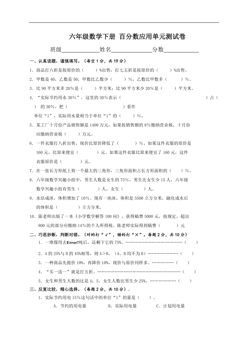 （苏教版）六年级数学下册 百分数应用单元测试卷.doc_第1页