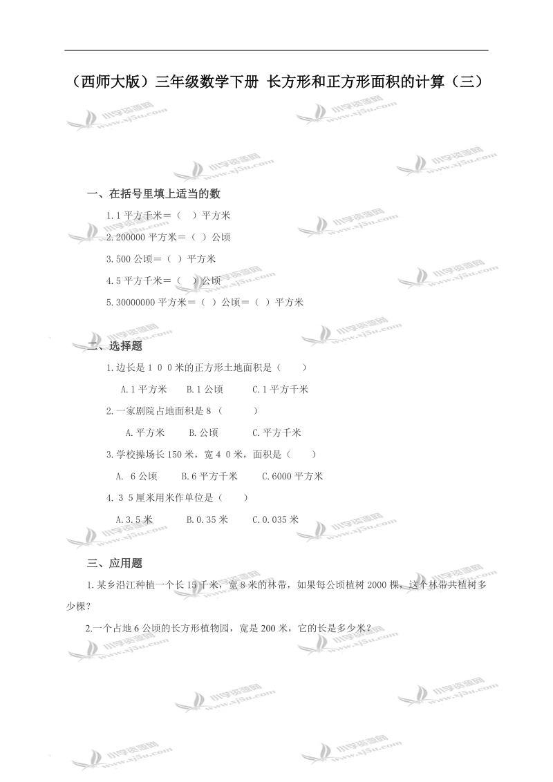 （西师大版）三年级数学下册 长方形和正方形面积的计算（三）.doc_第1页