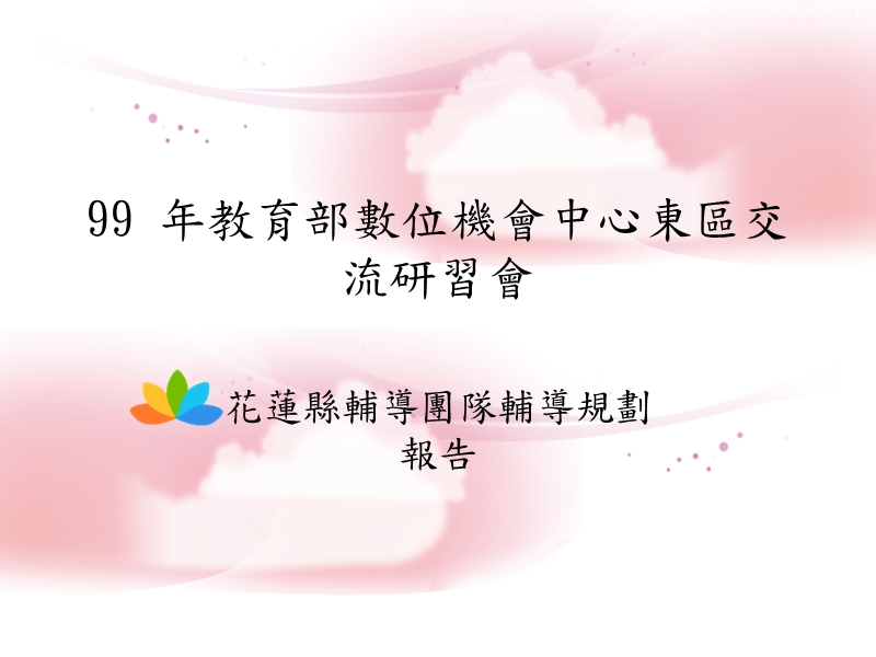 位机会中心东区交.ppt_第1页