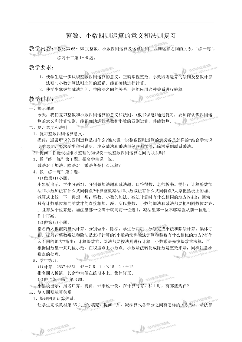 （苏教版）六年级数学教案 整数、小数四则运算复习.doc_第1页