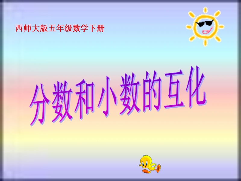 （西师大版）五年级数学下册课件 分数和小数的互化（1）.ppt_第1页