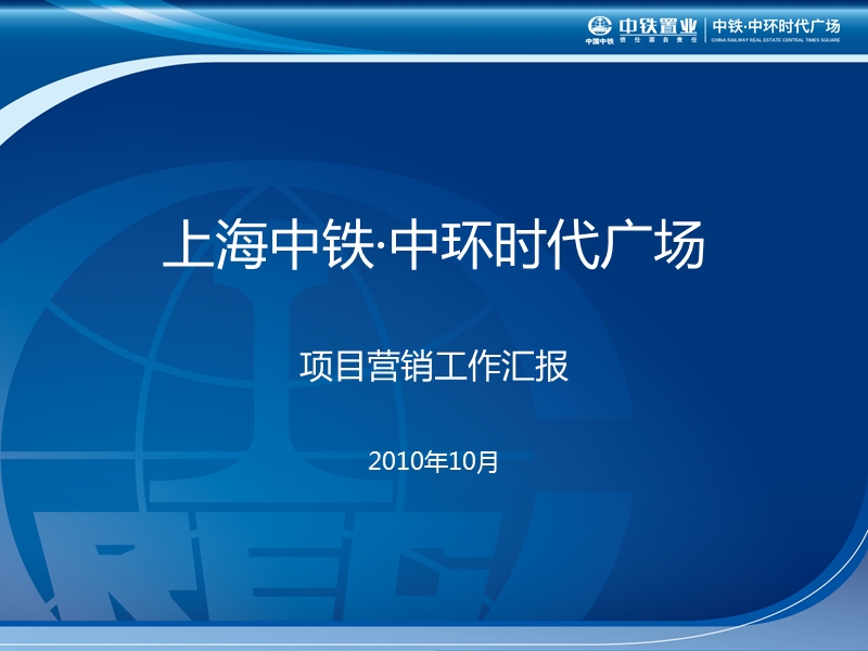 2010年10月上海中铁中环时代广场项目营销工作汇报.ppt_第1页