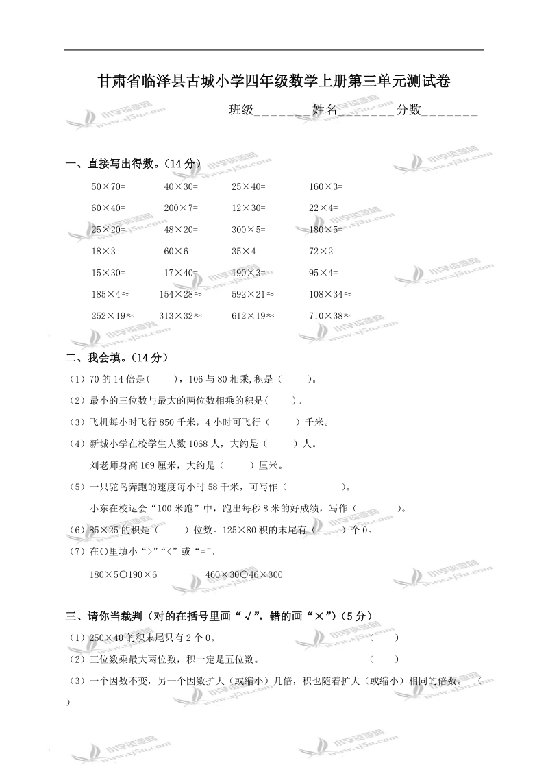 甘肃省临泽县古城小学四年级数学上册第三单元测试卷.doc_第1页