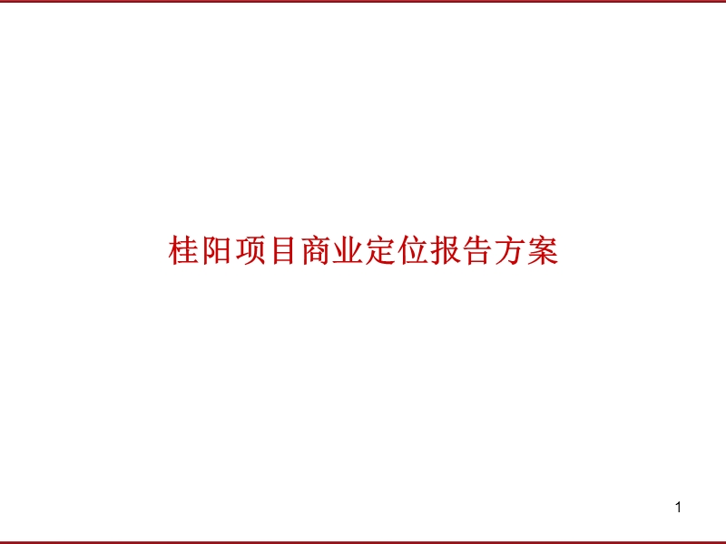 湖南桂阳合富辉煌商业项目定位报告方案（101页）.ppt_第1页