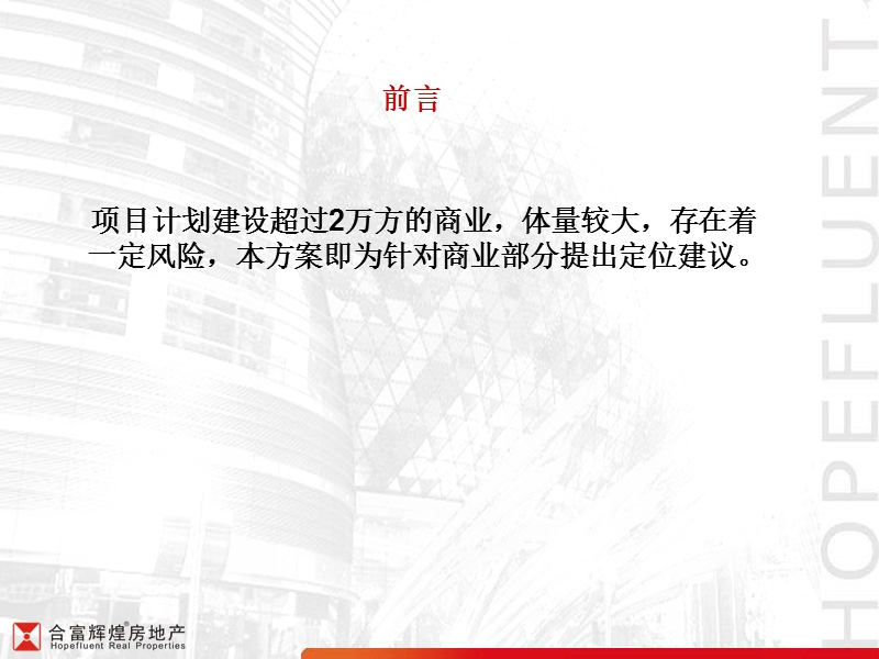 湖南桂阳合富辉煌商业项目定位报告方案（101页）.ppt_第2页