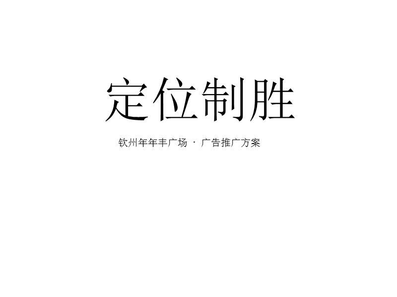 2011广西钦州年年丰广场广告推广策略提案.ppt_第1页