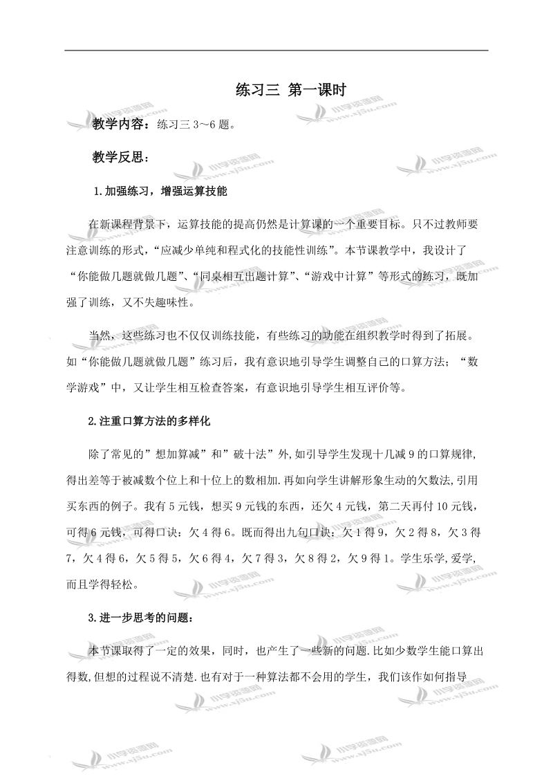 （人教新课标）一年级数学下册教学反思 练习三 第一课时.doc_第1页