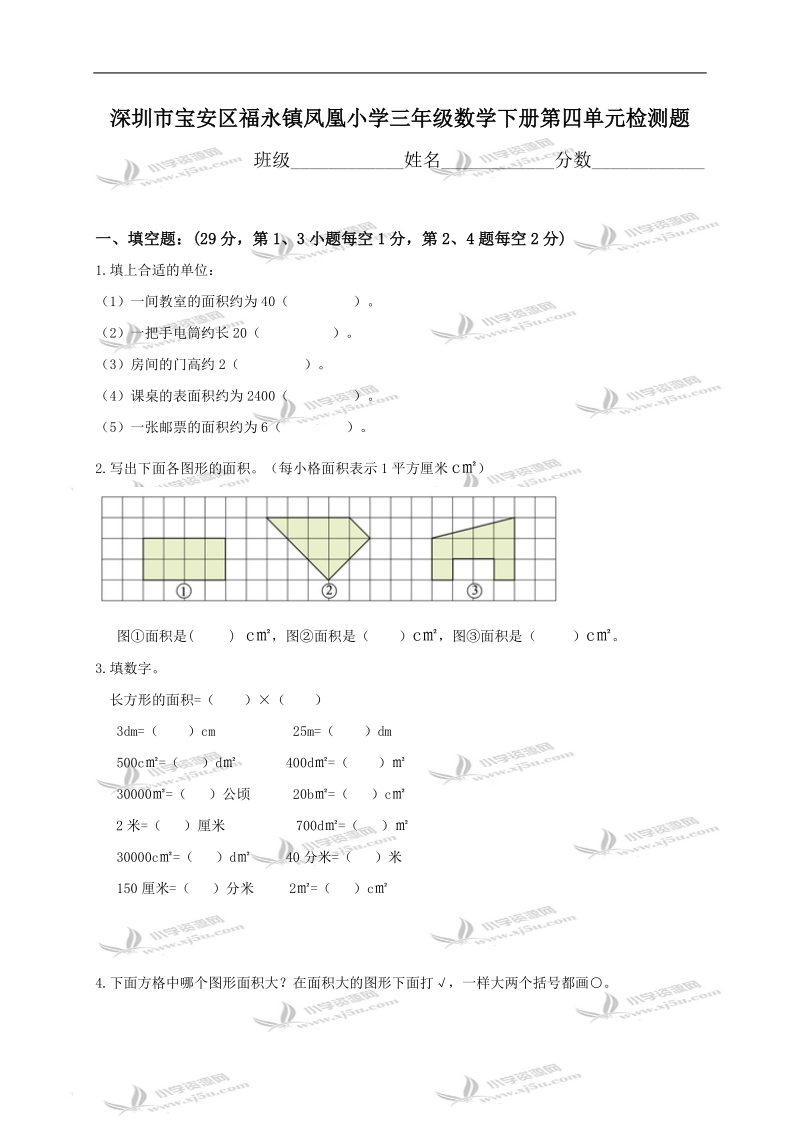 深圳市宝安区福永镇凤凰小学三年级数学下册第四单元检测题.doc_第1页