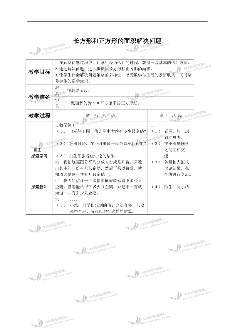 （西师大版）三年级数学下册教案 长方形和正方形的面积解决问题.doc_第1页