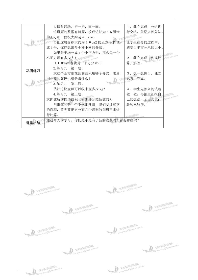 （西师大版）三年级数学下册教案 长方形和正方形的面积解决问题.doc_第2页