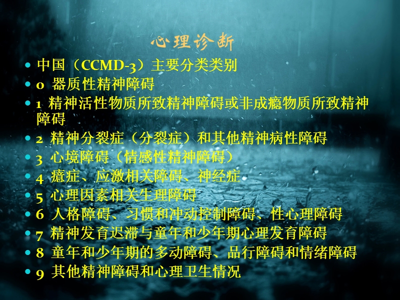 心理学常见问题诊断技巧.ppt_第3页