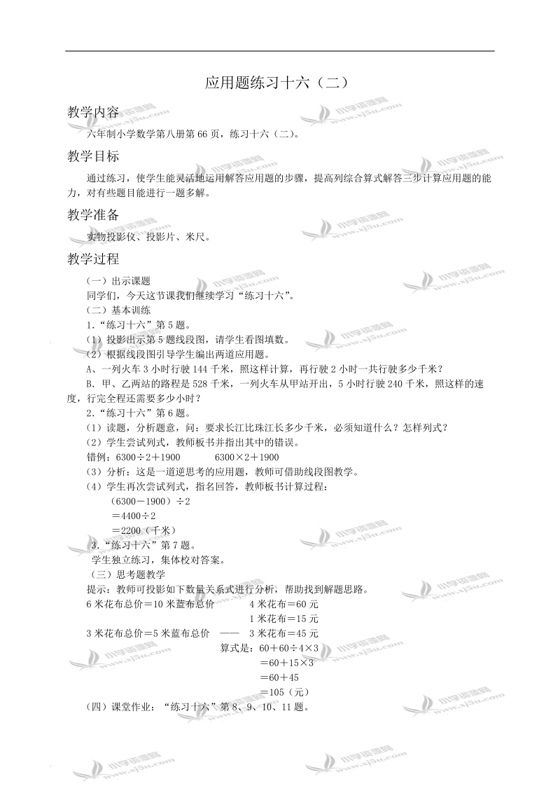 （浙教版）四年级数学教案 应用题练习十六（二）.doc_第1页