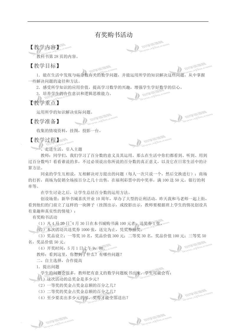 （西师大版）六年级数学教案 有奖购书活动.doc_第1页