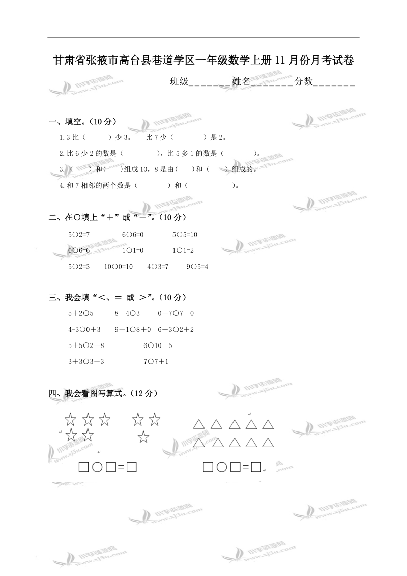 甘肃省张掖市高台县巷道学区一年级数学上册11月份月考试卷.doc_第1页