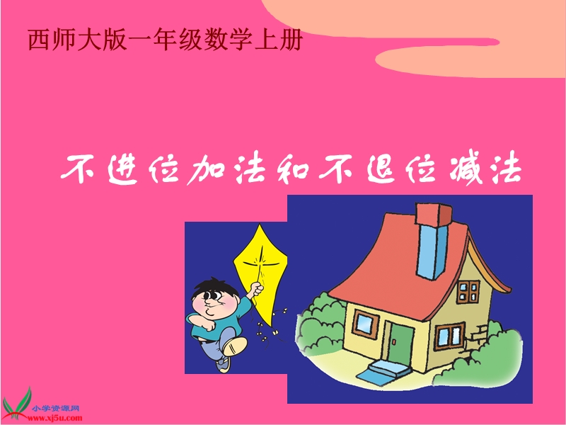 （西师大版）一年级数学上册课件 不进位加法和不退位减法.ppt_第1页