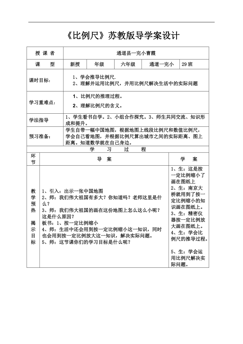 （苏教版）四年级数学下册教案 比例尺.doc_第1页