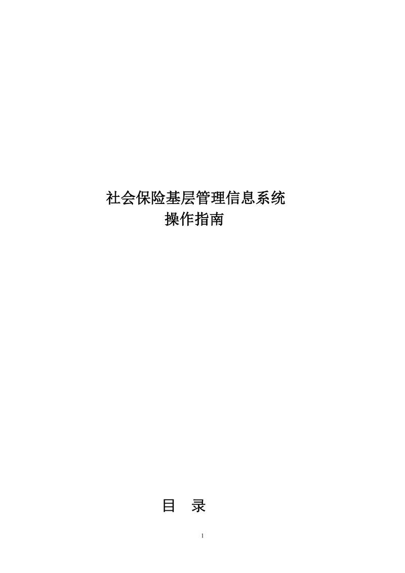 社会保险基层管理信息系统操作指南.doc_第1页