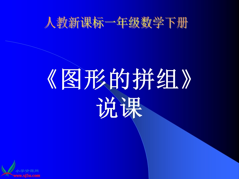 （人教新课标）一年级数学下册说课稿 图形的拼组.ppt_第1页